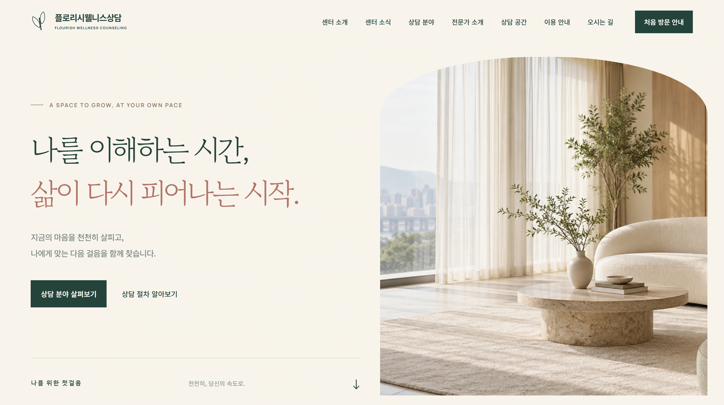 플로리시웰니스상담 PC 홈페이지 첫 화면. 센터 브랜드, 메뉴와 상담 공간 사진이 보입니다.