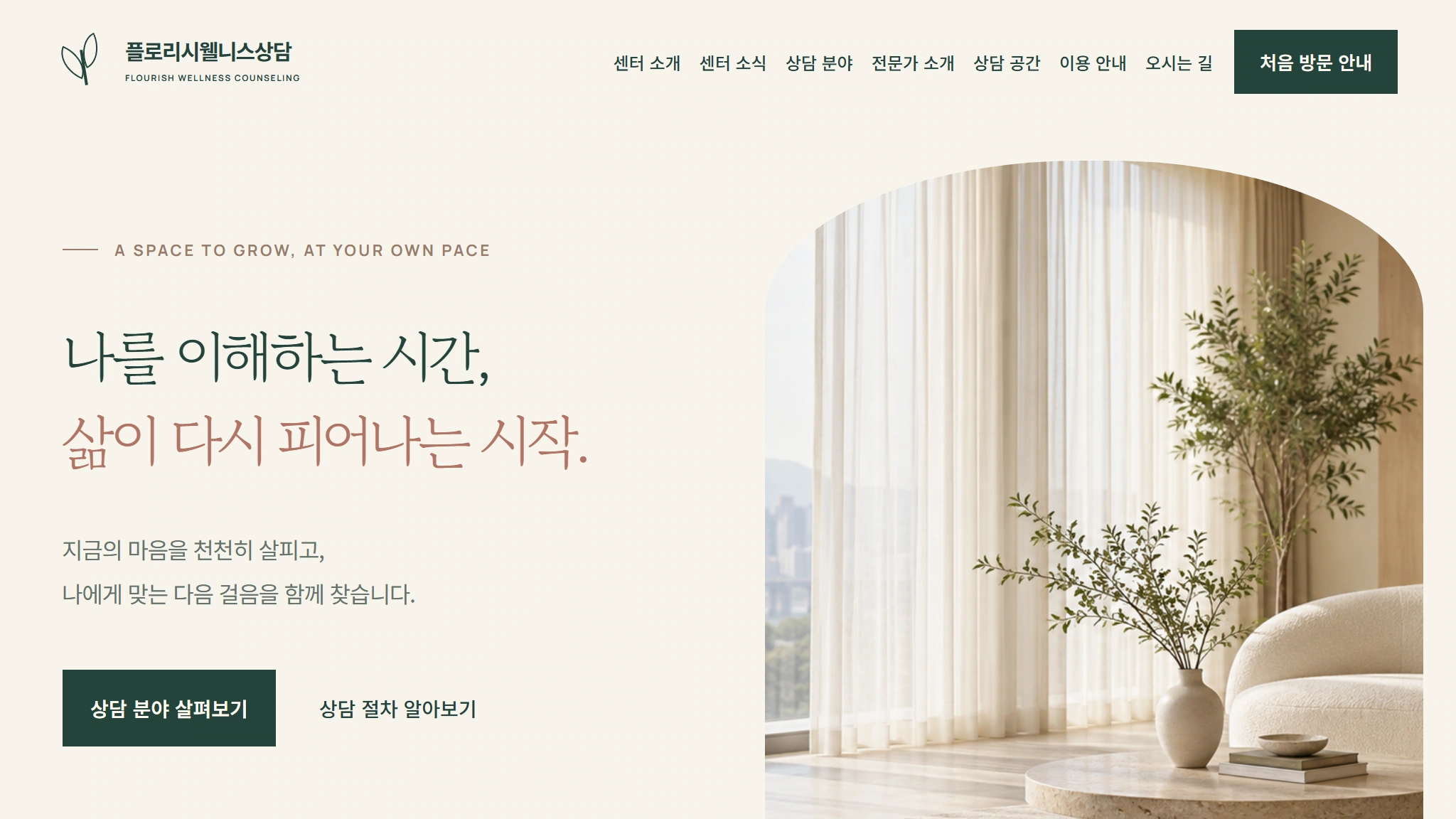플로리시웰니스상담 홈페이지의 실제 PC 화면
