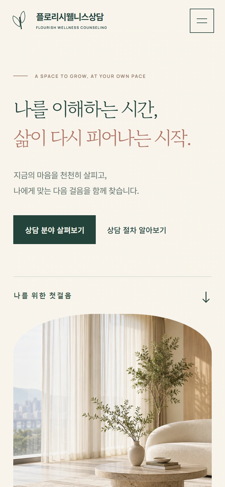플로리시웰니스상담 모바일 홈페이지 첫 화면.