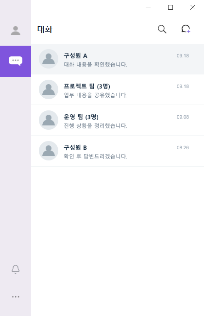 실제 PC 대화 목록 화면. 이름과 사진, 대화 내용은 비식별화했습니다.
